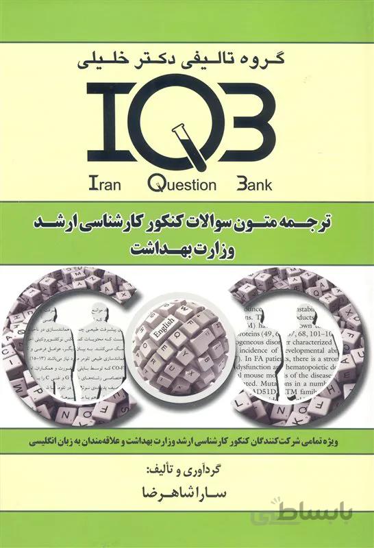 کتاب ترجمه متون سوالات کنکور کارشناسی ارشد وزارت بهداشت (نشر گروه تالیفی دکتر خلیلی)