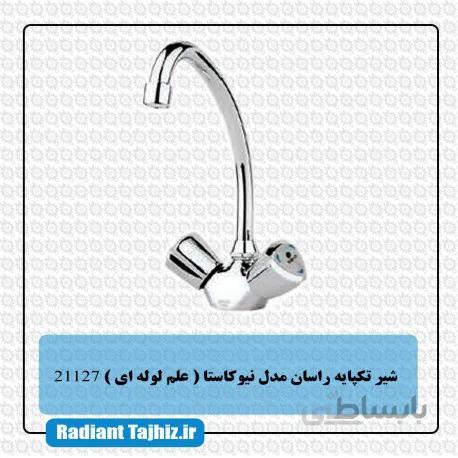 شیر تک پایه راسان مدل نیوکاستا علم لوله ای