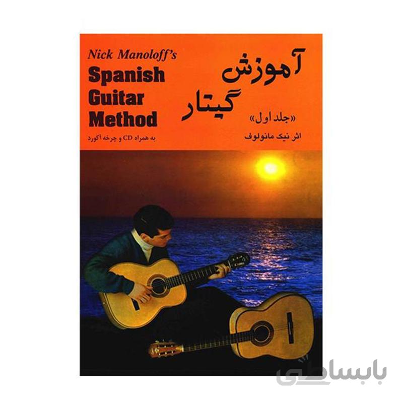 کتاب آموزش گیتار اثر نیک مانولوف - جلد اول