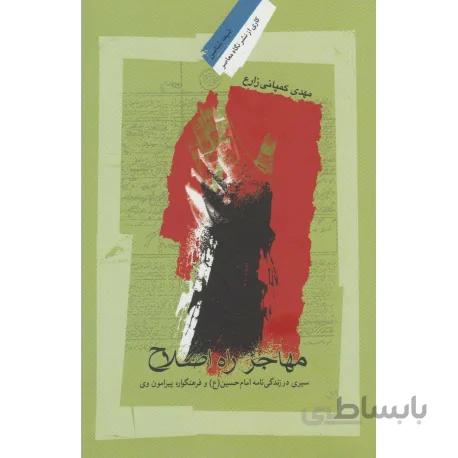 کتاب مهاجر راه اصلاح