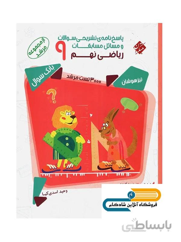 مسابقات ریاضی نهم مرشد مبتکران (جلد اول)