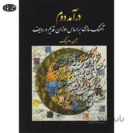 کتاب درآمد دوم - ژان دورینگ