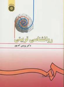 روانشناسی تربیتی ویراست ۲ کد ۴۷۸