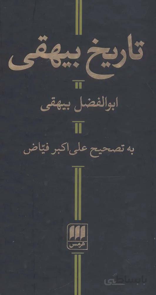 تاریخ بیهقی (کد ناشر : 133)