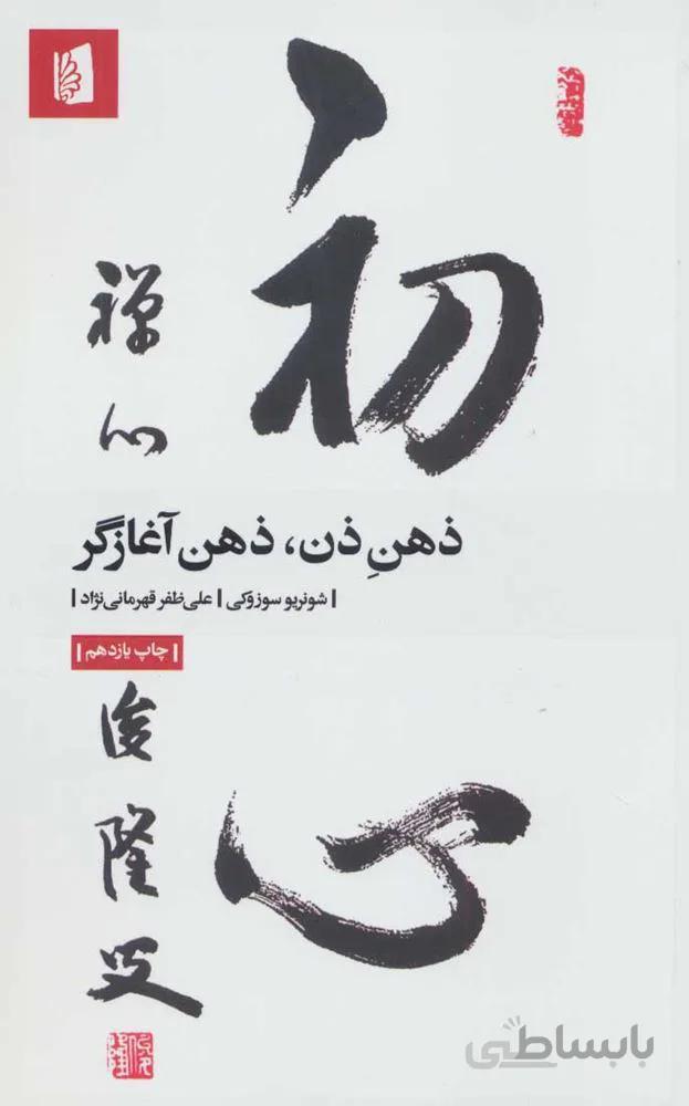 ذهن ذن ، ذهن آغازگر (كد ناشر : 181)