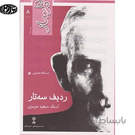 کتاب همساز-ردیف سعید هرمزی