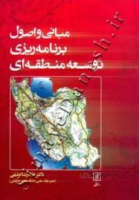 مبانی و اصول برنامه ریزی توسعه منطقه ای