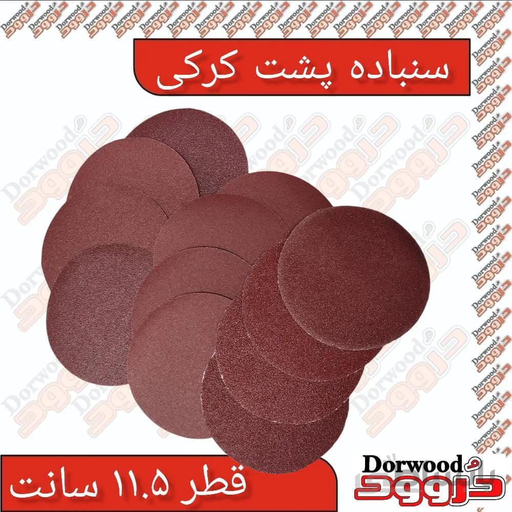 سنباده پشت کُرکی