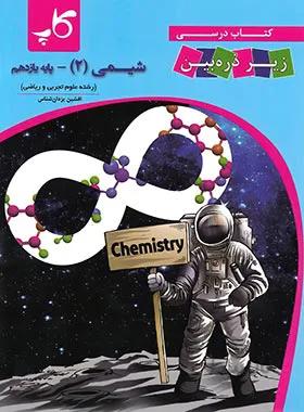 کاپ شیمی یازدهم زیر ذره بین