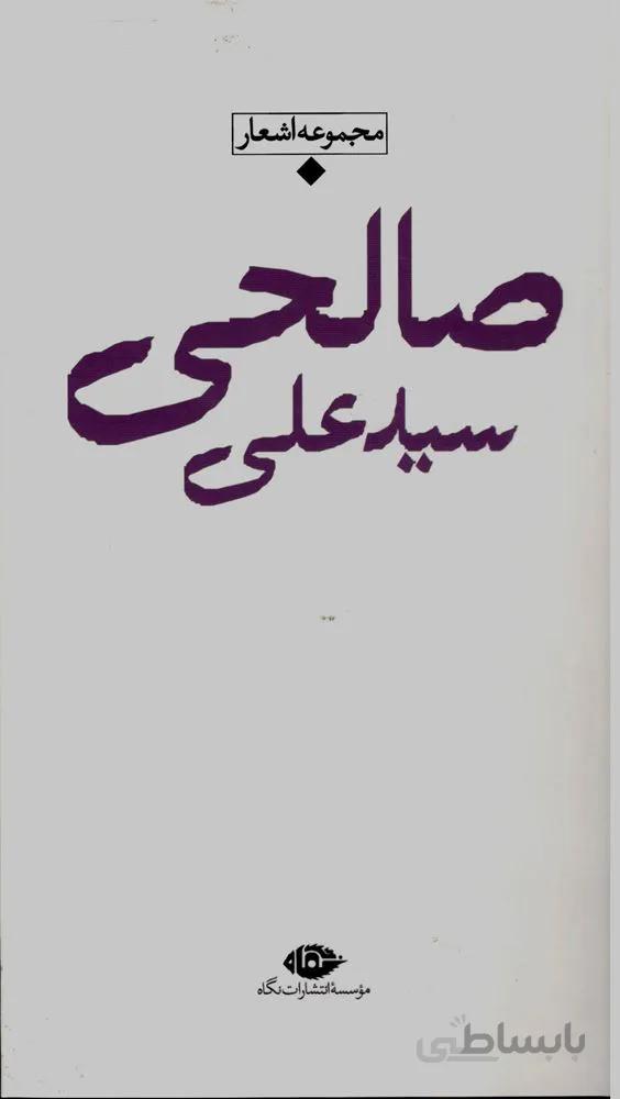 مجموعه اشعار سید علی صالحی (كد ناشر : 107)