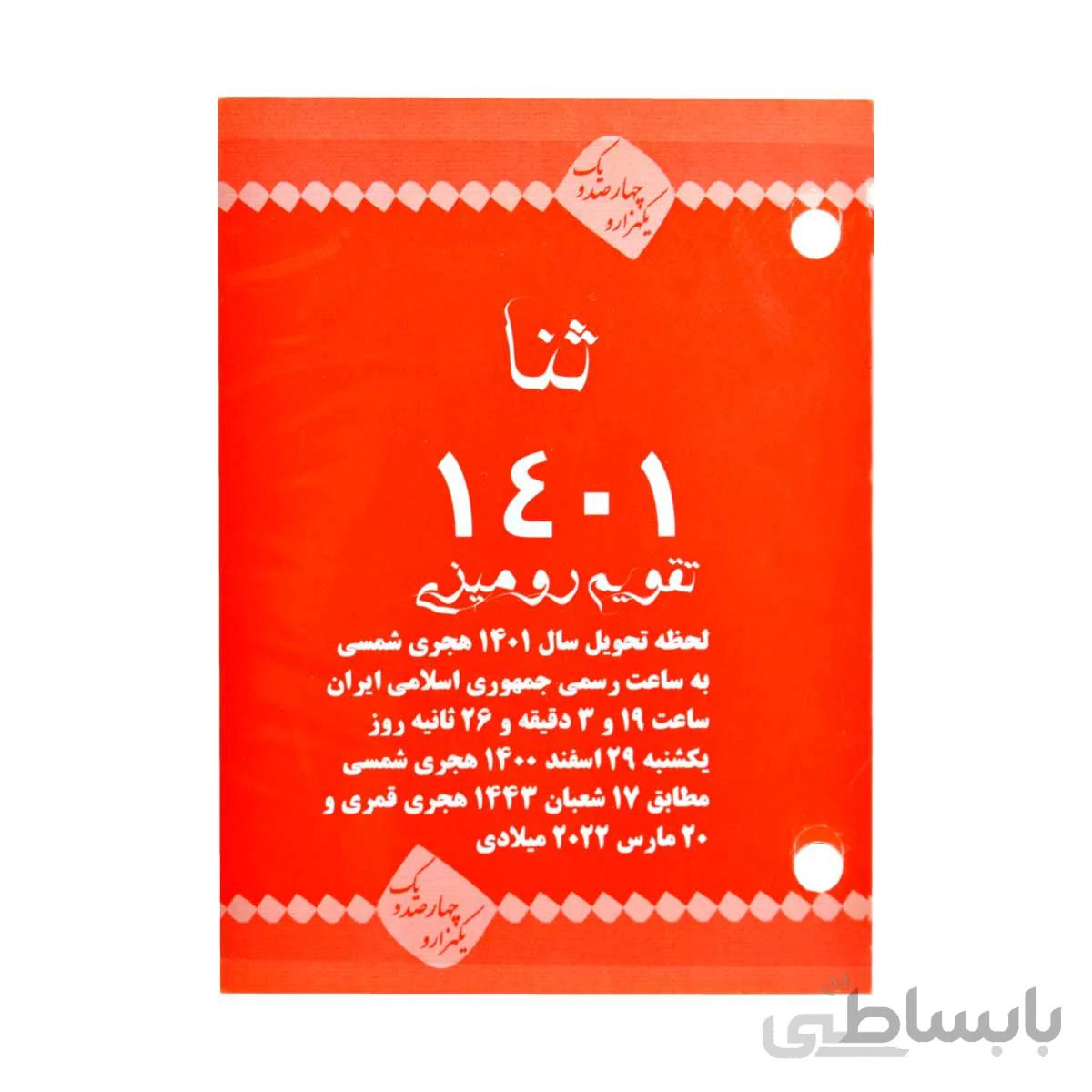 تقویم رومیزی 1401 ثنا