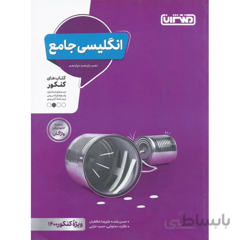 انگلیسی جامع منتشران