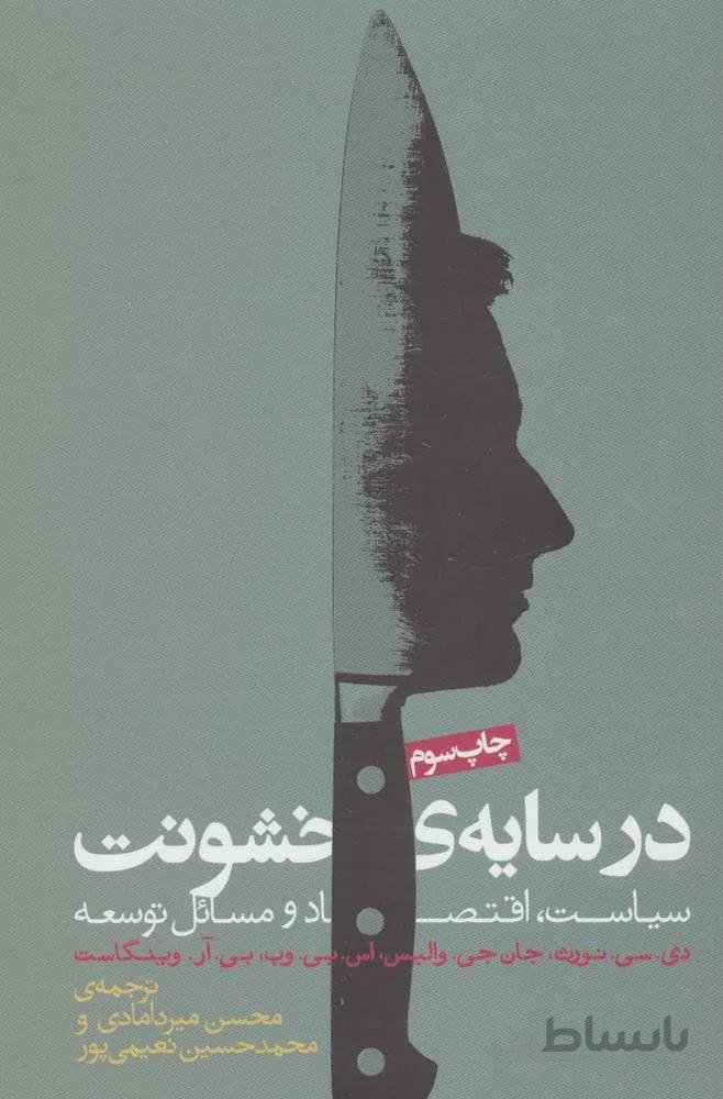 در سایه خشونت (سیاست،اقتصاد و مسائل توسعه)(کد ناشر : 114)