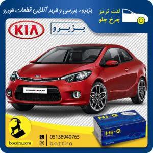 لنت ترمز چرخ جلو کیا سراتو کوپه اتاق جدید 2015-2014 برند “های‌کیو”