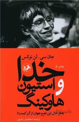 خدا و استیون هاوکینگ (کد ناشر : 246)