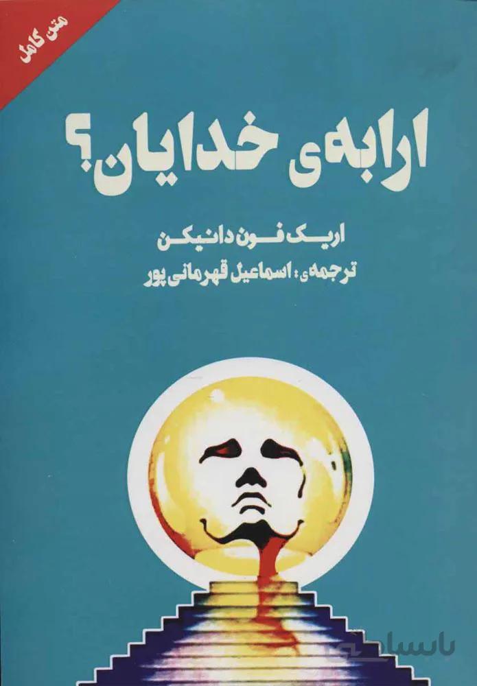 ارابه خدايان (كد ناشر : 177)