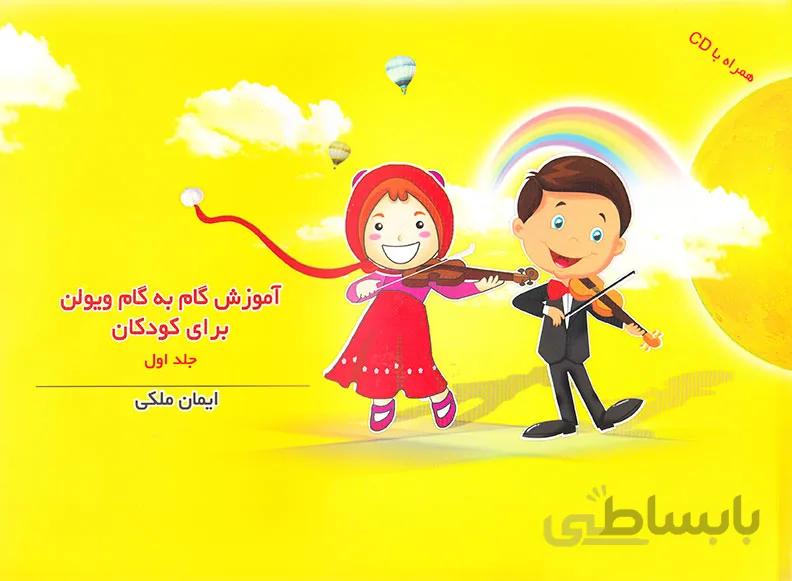 آموزش گام به گام ویولن برای کودکان