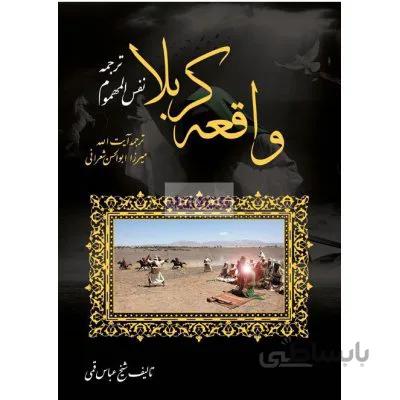 واقعه کربلا ترجمه نفس المهموم