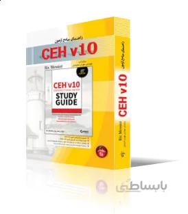 راهنماي جامع آزمون CEH v10
