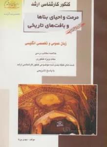 مرمت و احیای بناها ارشد/ نگلیسی عمومی و تخصصی