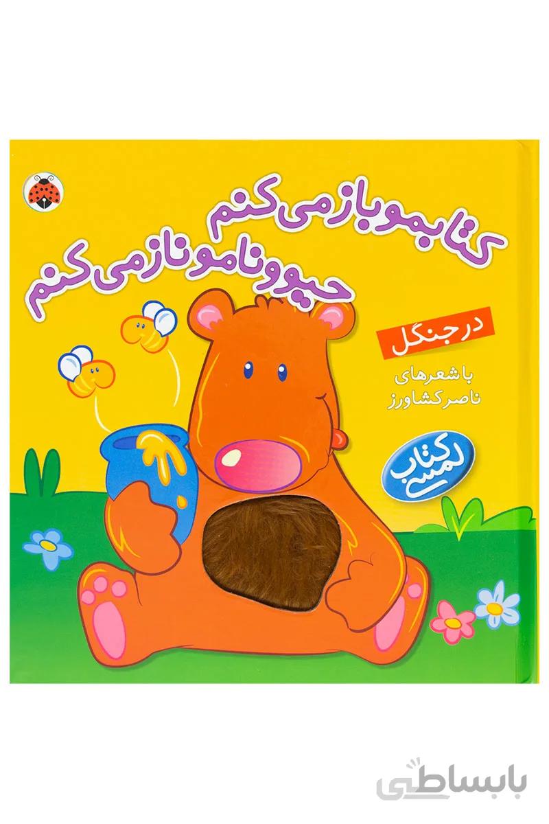 کتاب در جنگل از مجموعه کتابمو باز می کنم حیوونامو ناز می کنم