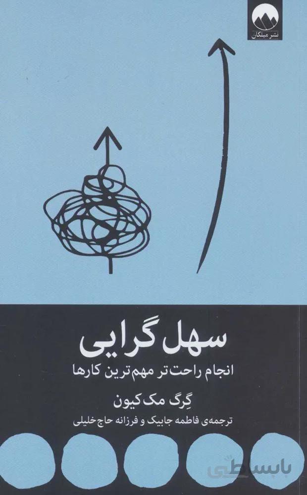 سهل گرايي (انجام راحت تر مهم ترین کارها)(كد ناشر : 131)
