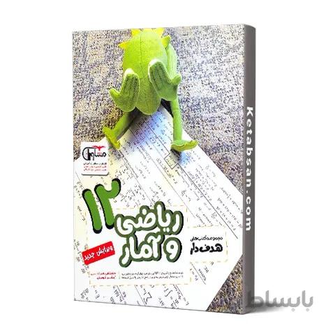 ریاضی و آمار دوازدهم هدف دار مشاوران آموزش