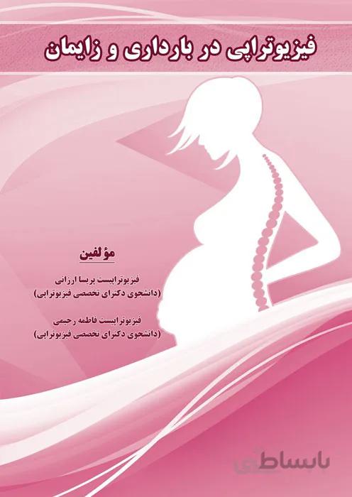 فیزیوتراپی در بارداری و زایمان