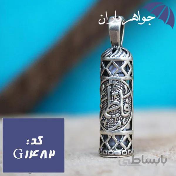 گردنبند نقره حرز امام جواد طرح فاطمه کد G_1482