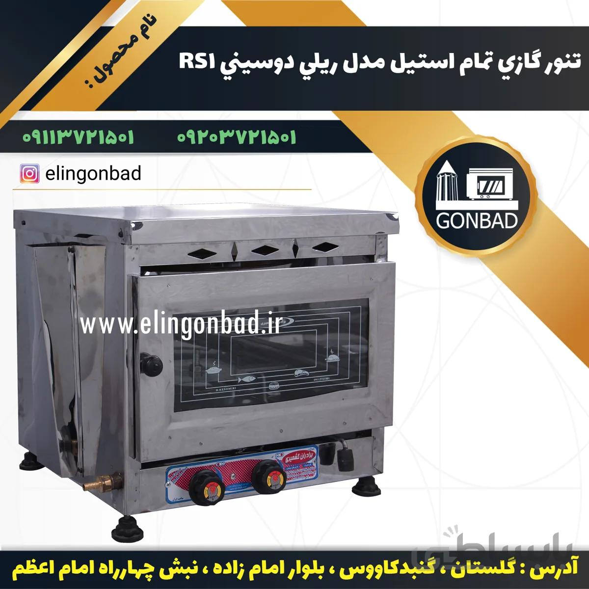 تنور گازي تمام استيل مدل ريلي دو سيني RS 1