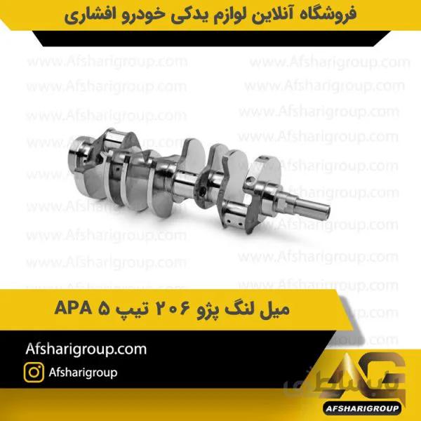 میل لنگ پژو 206 تیپ 5 APA