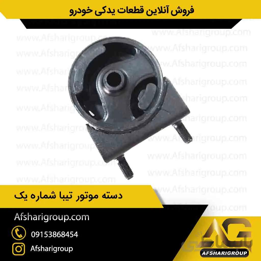 دسته موتور تیبا شماره یک
