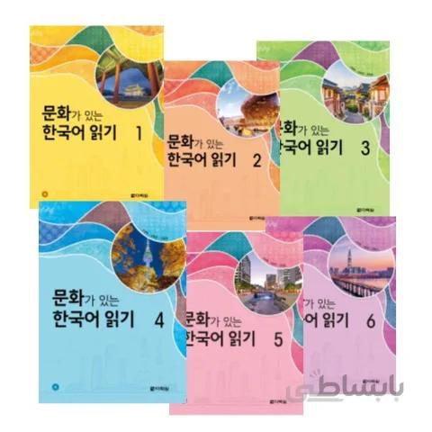 مجموعه 6 جلدی کتاب 문화가 있는 한국어 읽기 Korean Reading With Culture