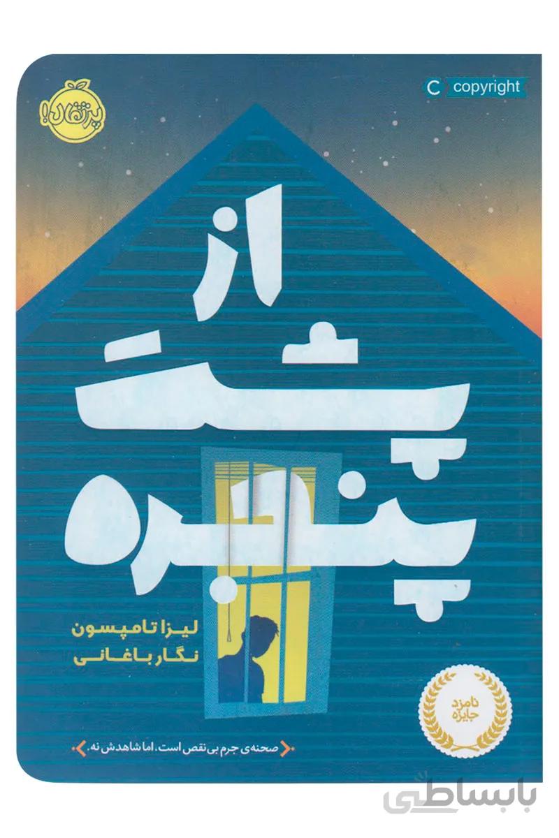 کتاب از پشت پنجره اثر لیزا تامپسون انتشارات پرتقال