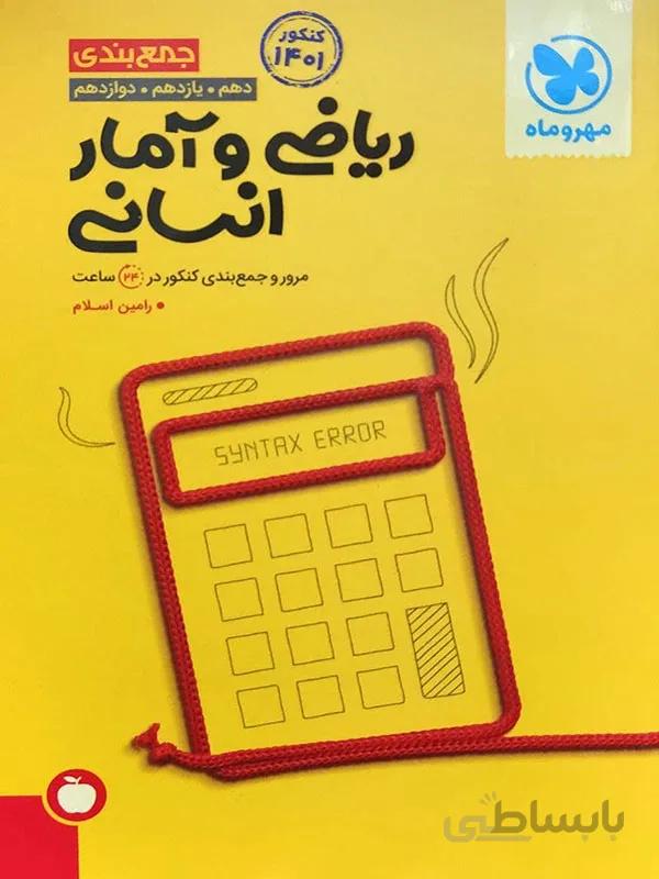 جمع بندی ریاضی و آمار کنکور انسانی مهر و ماه