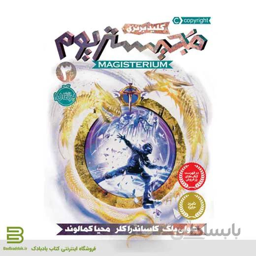مجیستریوم 3