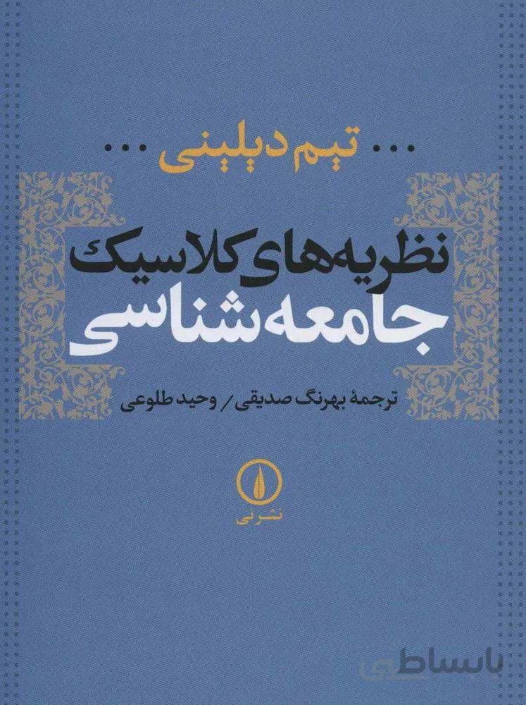نظریه های کلاسیک جامعه شناسی (كد ناشر : 102)