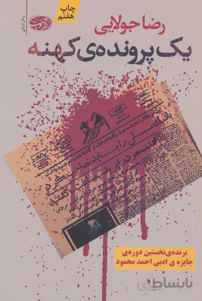 یک پرونده ی کهنه (كد ناشر : 110)