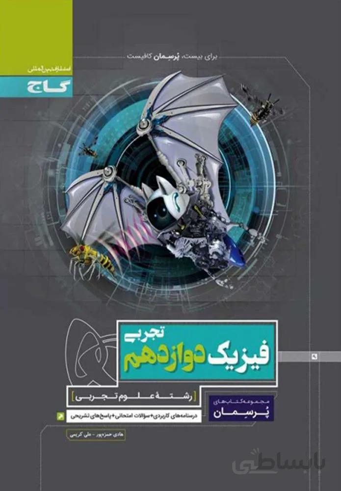کتاب فیزیک دوازدهم ریاضی سری پرسمان(كدناشر:237)