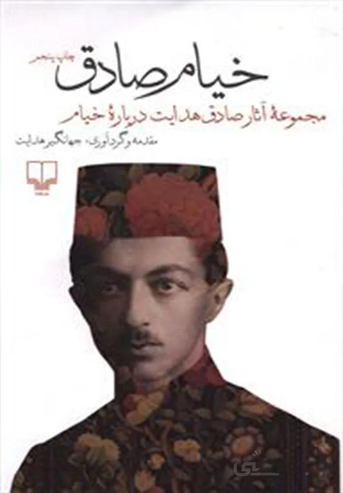 خیام صادق (کد ناشر : 101)