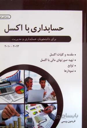 حسابداری با اکسل