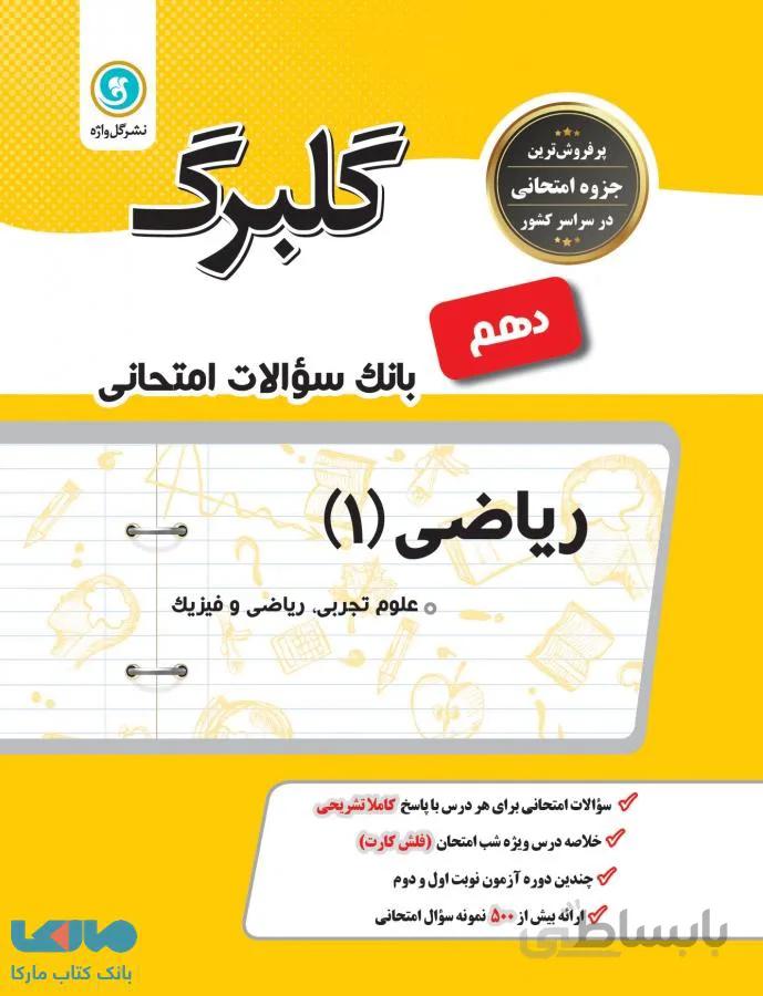 گلبرگ ریاضی دهم گلواژه