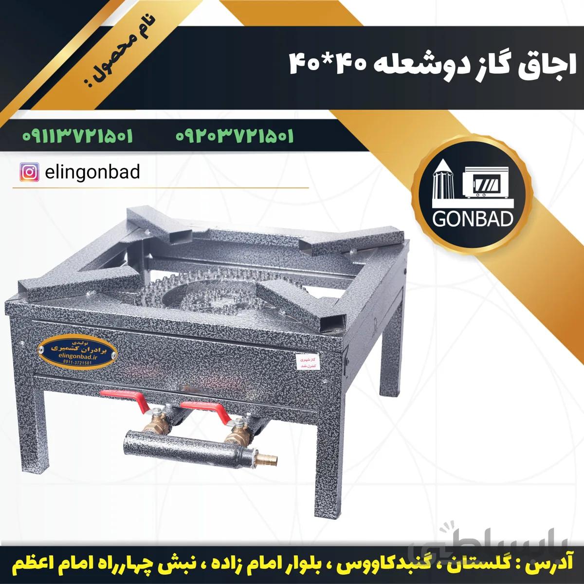 اجاق گاز دو شعله 45*45 الین گنبد