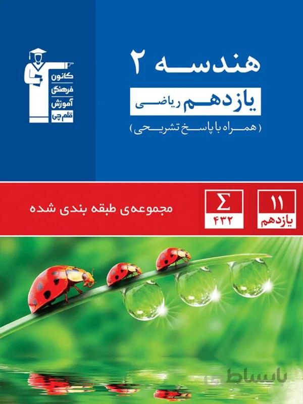 هندسه یازدهم تست آبی قلم چی