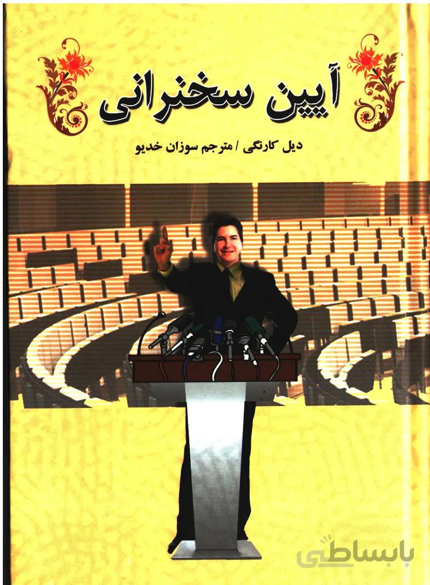آیین سخنرانی از دیل کارنگی انتشارات سپهر ادب ترجمه ی سوزان خدیو