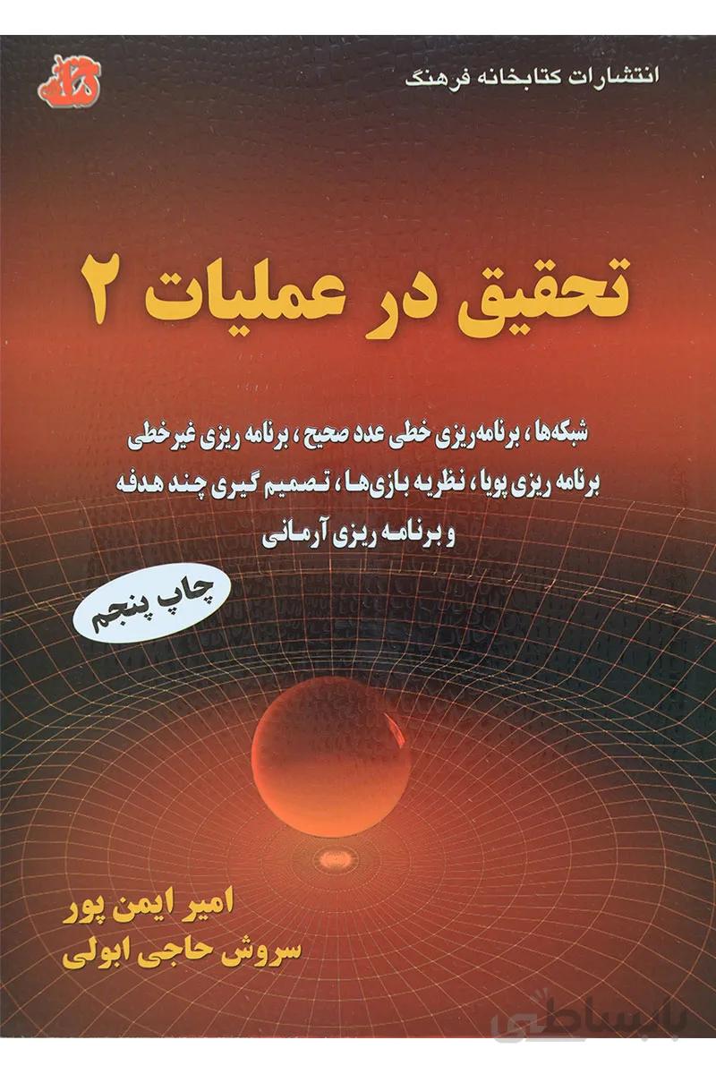 کتاب تحقیق در عملیات 2