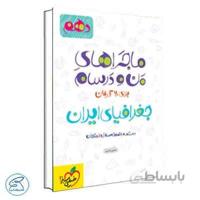 ماجراهای من و درسام جغرافیای ایران دهم