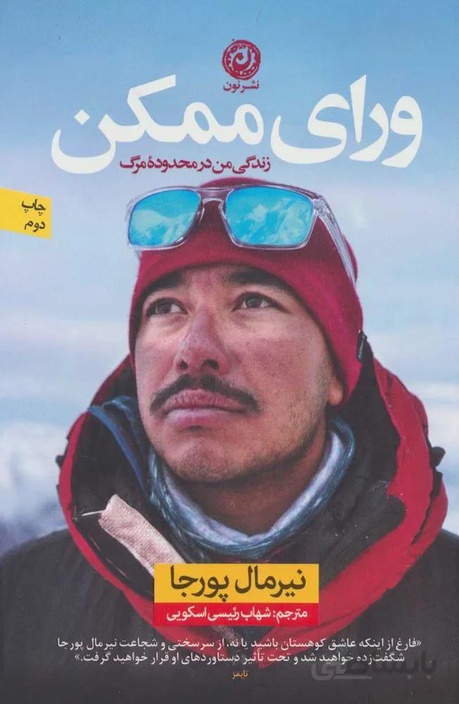 ورای ممكن (زندگی من در محدوده مرگ)(كد ناشر : 112)