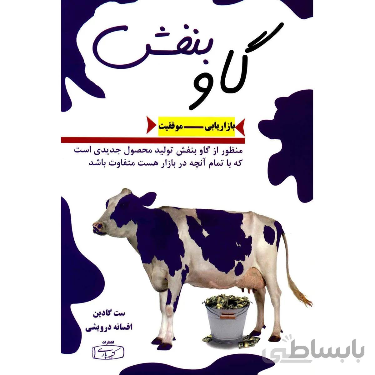 کتاب گاو بنفش اثر ست گادين