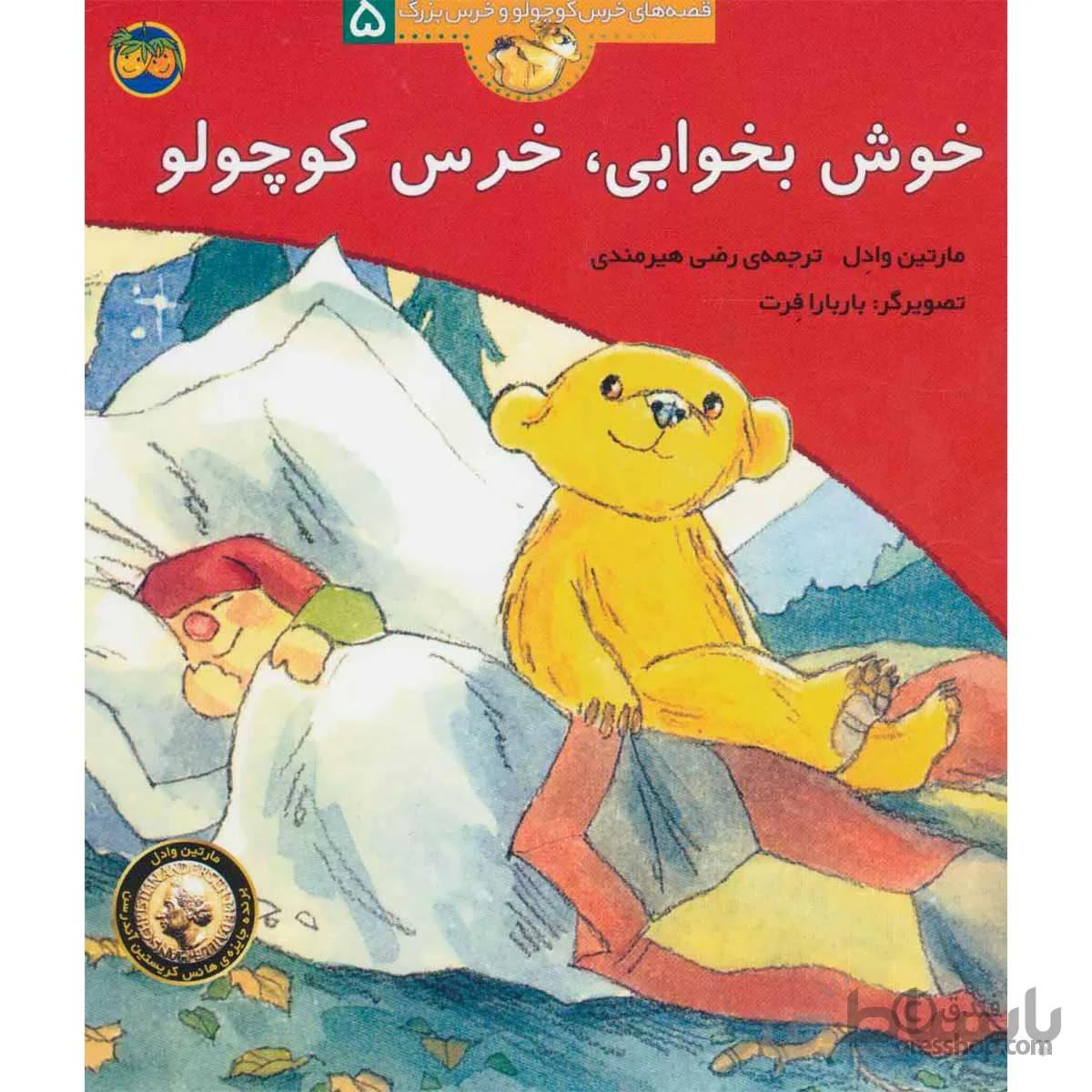 خوش بخوابی خرس کوچولو